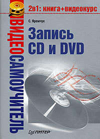 Яремчук Сергей - Видеосамоучитель записи CD и DVD скачать бесплатно