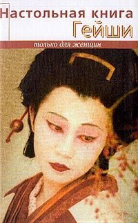 Танака Элиза - Настольная книга гейши скачать бесплатно