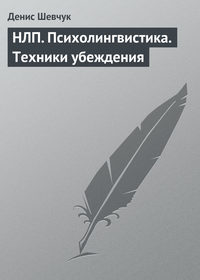 Шевчук Денис - НЛП. Психолингвистика. Техники убеждения скачать бесплатно