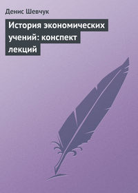 Шевчук Денис - История экономических учений: конспект лекций скачать бесплатно