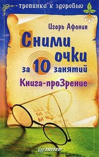 Афонин Игорь - Сними очки за 10 занятий скачать бесплатно