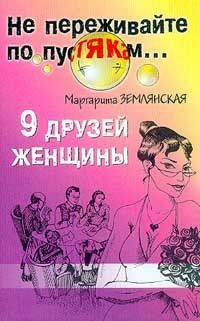 Землянская Маргарита - 9 друзей женщины скачать бесплатно