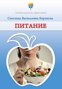 Баранова Светлана - Питание скачать бесплатно