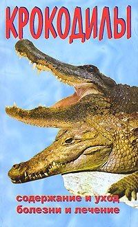 Автор неизвестен - Крокодилы скачать бесплатно