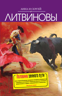 Литвиновы Анна и Сергей - Русалка по вызову скачать бесплатно