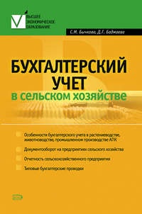 Автор неизвестен - Бухгалтерский учет в сельском хозяйстве скачать бесплатно