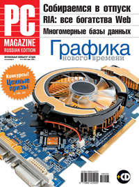 PC Magazine/RE - Журнал PC Magazine/RE №06/2008 скачать бесплатно