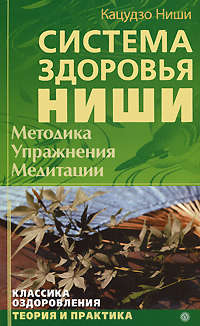 Ниши Кацудзо - Система здоровья Ниши: Методика. Упражнения. Медитация скачать бесплатно