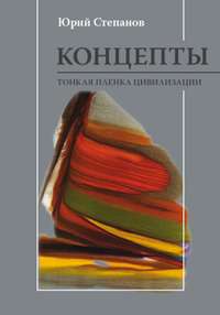 Степанов Юрий - Концепты. Тонкая пленка цивилизации скачать бесплатно