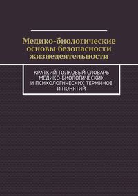 Автор неизвестен - Основы безопасности жизнедеятельности скачать бесплатно