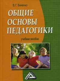 Виненко Владимир - Общие основы педагогики скачать бесплатно