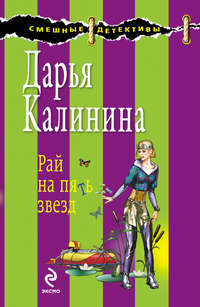 Калинина Дарья - Рай на пять звезд скачать бесплатно