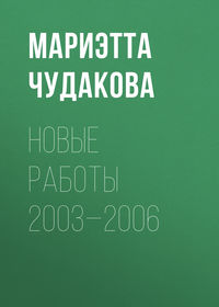 Чудакова Мариэтта - Новые работы 2003—2006 скачать бесплатно