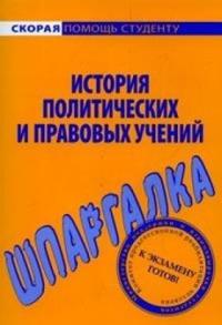 Баталина В. - История политических и правовых учений. Шпаргалка скачать бесплатно