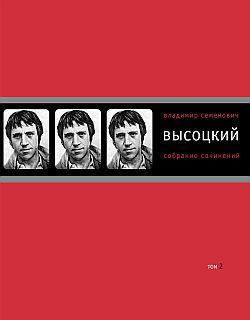 Высоцкий Владимир - Собрание сочинений в четырех томах. Том 2. Песни.1971–1980 скачать бесплатно