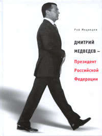 Медведев Рой - Дмитрий Медведев – Президент Российской Федерации скачать бесплатно