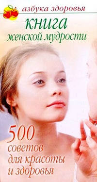 Гурьянова Лилия - Книга женской мудрости: 500 советов для красоты и здоровья скачать бесплатно