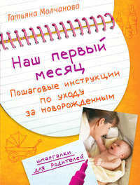 Молчанова Татьяна - Наш первый месяц: Пошаговые инструкции по уходу за новорожденным скачать бесплатно
