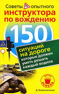 Колисниченко Денис - 150 ситуаций на дороге, которые должен уметь решать каждый водила скачать бесплатно