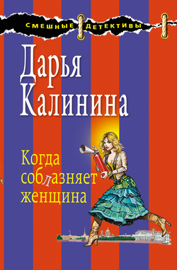 Калинина Дарья - Когда соблазняет женщина скачать бесплатно