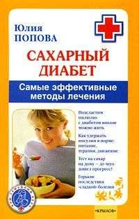 Попова Юлия - Сахарный диабет. Самые эффективные методы лечения скачать бесплатно