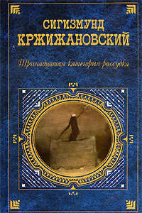 Кржижановский Сигизмунд - Странствующее «Странно» скачать бесплатно