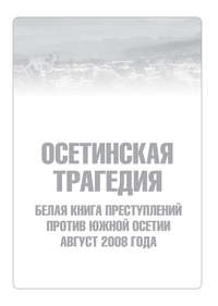 Сборник - Осетинская трагедия. Белая книга преступлений против Южной Осетии. Август 2008 г скачать бесплатно