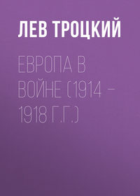 Троцкий Лев - Европа в войне (1914 – 1918 г.г.) скачать бесплатно