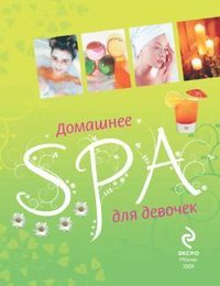 Усачева Елена - Домашнее SPA для девочек скачать бесплатно