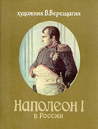 Верещагин Василий - Наполеон в России скачать бесплатно