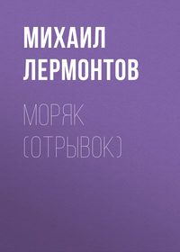 Лермонтов Михаил - Моряк (отрывок) скачать бесплатно