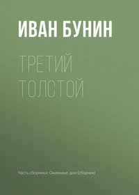Бунин Иван - Третий Толстой скачать бесплатно