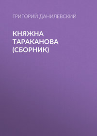 Данилевский Григорий - Княжна Тараканова (сборник) скачать бесплатно