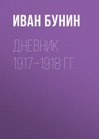 Бунин Иван - Дневник 1917–1918 гг. скачать бесплатно