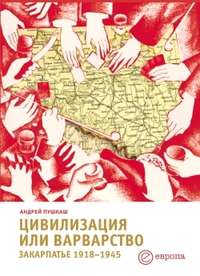 Пушкаш Андрей - Цивилизация или варварство: Закарпатье (1918-1945 г.г.) скачать бесплатно