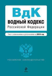 Авторов Коллектив - Водный кодекс Российской Федерации с изменениями и дополнениями на 2010 год скачать бесплатно