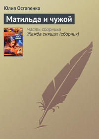 Остапенко Юлия - Матильда и чужой скачать бесплатно