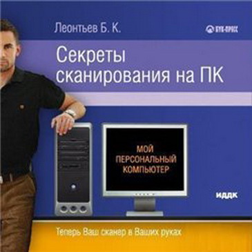 Леонтьев Б. - Секреты сканирования на ПК скачать бесплатно