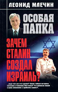 Млечин Леонид - Зачем Сталин создал Израиль? скачать бесплатно