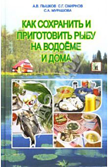 Мурашова Светлана - Как сохранить и приготовить рыбу на водоеме и дома скачать бесплатно