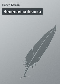 Бажов Павел - Зеленая кобылка скачать бесплатно