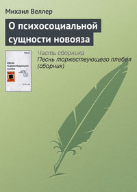 Веллер Михаил - О психосоциальной сущности новояза скачать бесплатно