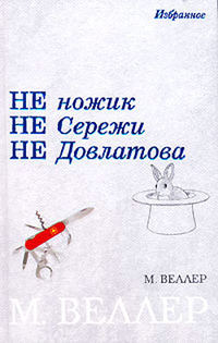 Веллер Михаил - Графоман Жюль Верн скачать бесплатно