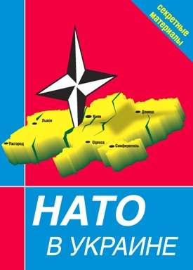 Сборник - НАТО в Украине. Секретные материалы скачать бесплатно