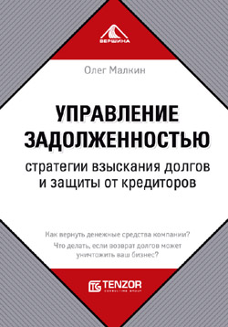 Малкин Олег - Управление задолженностью. Стратегии взыскания долгов и защиты от кредиторов скачать бесплатно