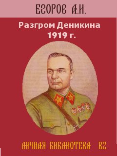 Егоров Александр - Разгром Деникина 1919 г.  скачать бесплатно