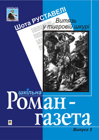 Руставелі Шота - Витязь у тигровій шкурі скачать бесплатно