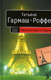 Гармаш-Роффе Татьяна - Частный визит в Париж скачать бесплатно