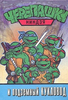 без Автора - Черепашки-ниндзя и Подземный Кукловод скачать бесплатно