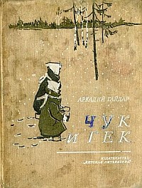 Голиков Аркадий - Чук и Гек (с иллюстрациями) скачать бесплатно